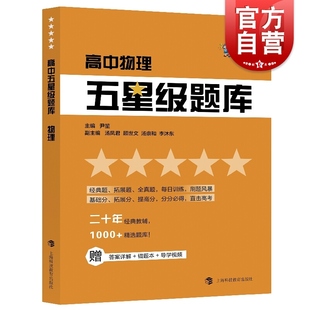 上海科技教育出版 教辅 附赠答案详解 贴心错题本 二十年经典 科教版 1000 精选题库 2020高中五星级题库 社 导学视频 物理