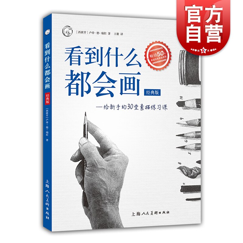 看到什么都会画经典版 给新手的30堂素描练习课 西方经典美术技法译丛 卢帝德瑞拉 素描入门 素描练习技巧 上海人民美术出版社高性价比高么？