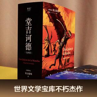 痛苦过 每一个失败过 绝望过 人都可以在 果麦文化 堂吉诃德 中找到慰藉 全两卷