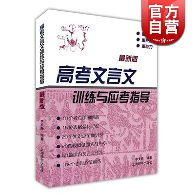 高考文言文训练与应考指导 李支舜编著 高考语文冲刺 高中文言课文注释阅读提示名句背诵拓展训练 古诗词古诗文 上海辞书出版社