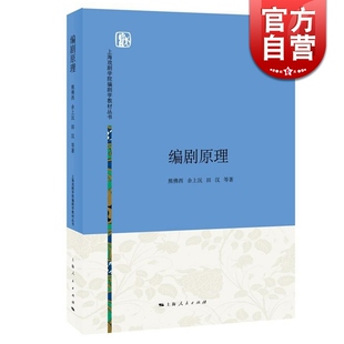 编剧原理 熊佛西 余上沅 田汉 熊佛西 余上沅 田汉等 著 影视创作 正版图书籍 上海人民 世纪出版