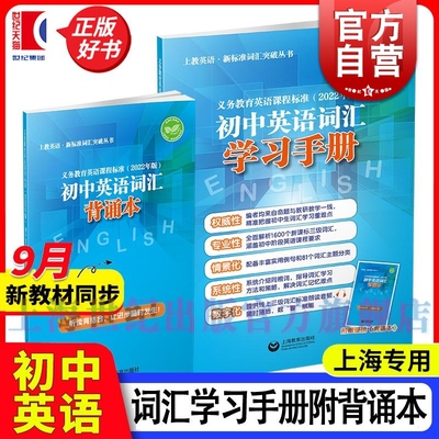 义务教育英语课程标准2022年版初中英语词汇学习手册附赠背诵本 上教英语新标准词汇突破丛书本书编写组上海教育出版社