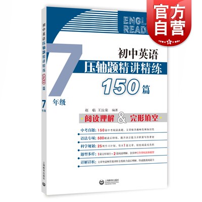 初中英语压轴题精讲精练150篇 七年级/7年级 初一完形填空与阅读理解组合训练书英语阅读理解专项训练新题型练习上海教育出版社