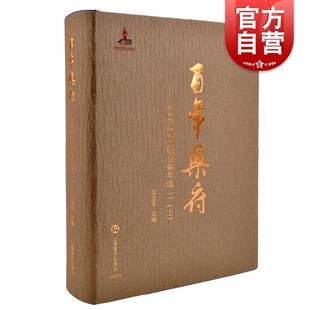 上 二 王立平编上海音乐出版 社收录238位词作者 361首歌曲作品 百年乐府 285首歌词作品236位曲作者 中国近现代歌曲编年选