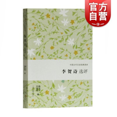 李贺诗选评 古诗文鉴赏 文学理论 正版图书籍 上海古籍出版社 世纪出版