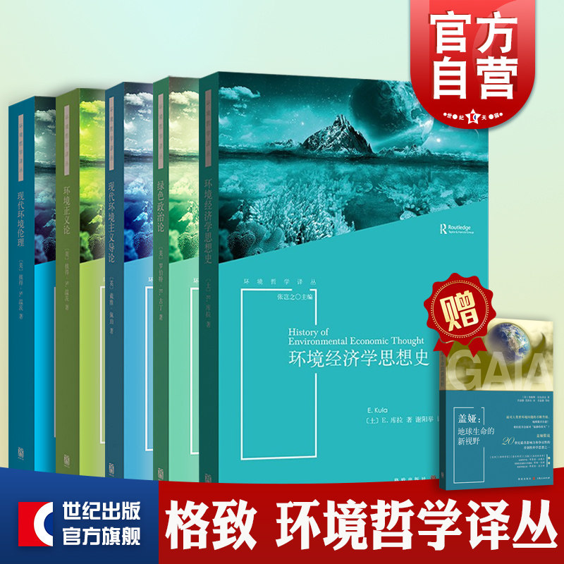 现代环境主义导论/环境正义论/环境经济学思想史/绿色政治论/盖娅:地球生命的新视野 环境哲学译丛格致出版社 哲学环境公共政策