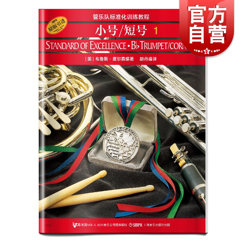 管乐队标准化训练教程 小号/短号1 扫码听音乐 管乐队用书视频教学 管乐队小号短号教材 管乐音乐书籍 布鲁斯皮尔森上海音乐出版社