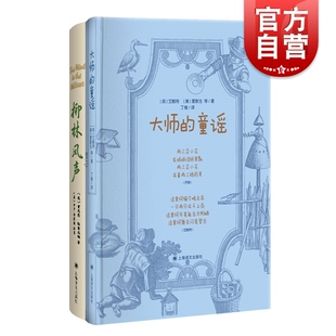 译文经典儿歌插图作品套装共2册 柳林风声插图版/大师的童谣 儿歌作品集儿童文学诗歌童谣启蒙丛书上海译文出版社