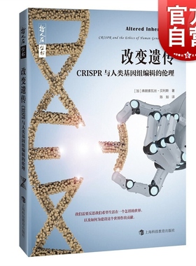 哲人石丛书·当代科学思潮系列：改变遗传CRISPR与人类基因组编辑的伦理 [美]弗朗索瓦丝•贝利斯著