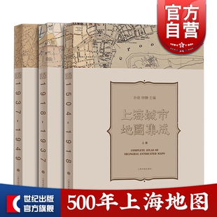 孙逊 正版 上海城市地图集成 主编 钟翀 解读城市变迁 社 城市图像 图书籍上海书画出版 地域历史文化 世纪出版