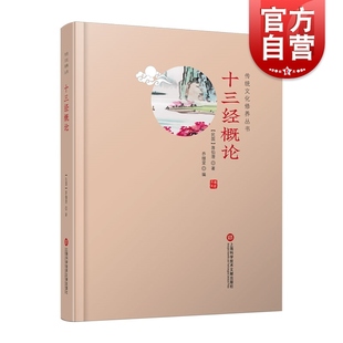 传统文化修养丛书 十三经概论 国学工具书 大师之作重温经典 提升传统文化修养 全新大开本 上海科技文献出版社