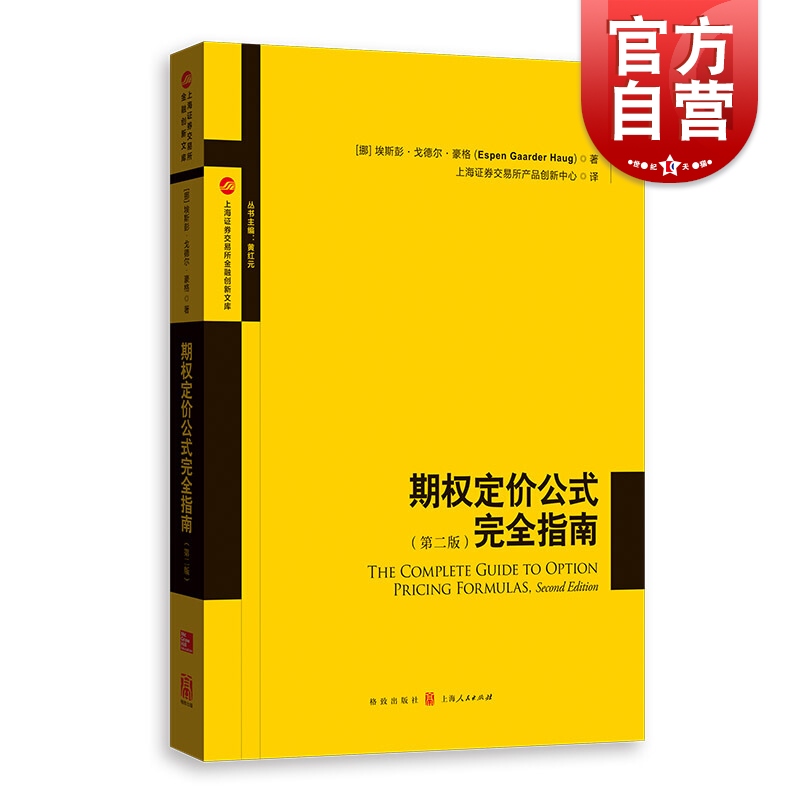 期权定价公式完全指南(第2版)