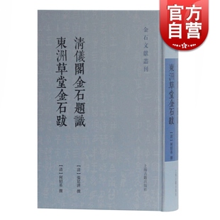 东洲草堂金石跋 张廷济 何绍基撰著 正版 上海古籍出版 清仪阁金石题识 金石学著作 社 包邮