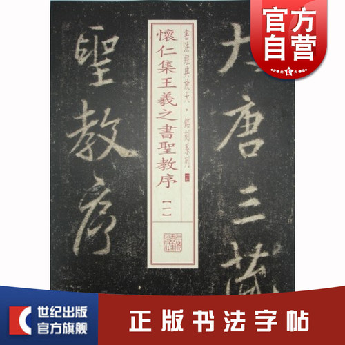 怀仁王羲之圣教序书法经典放大