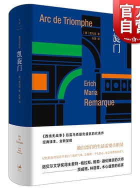 凯旋门 西线无战事作者雷马克世纪文景外国欧美德国文学另著伙伴进行曲爱与死的年代应许之地里斯本之夜黑色方尖碑长篇小说书
