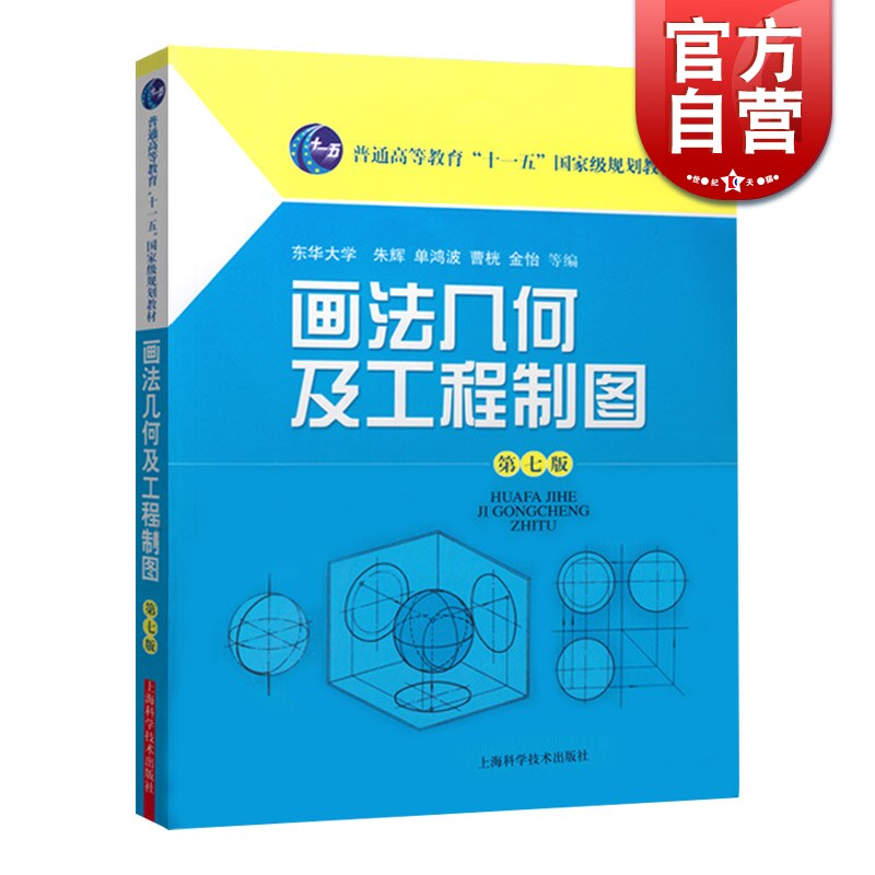 画法几何及工程制图(第七版）可扫码 普通高等教育十一五规划教材 建筑 科技 朱辉 理工本科 教材教辅 上海科技 世纪出版怎么看?