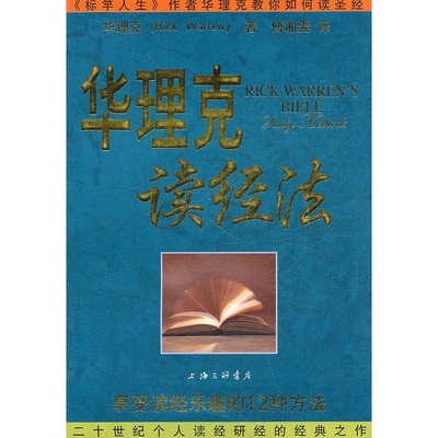 华理克读经法 华理克 上海三联书店 教你如何读经享受读经乐趣的12种方法20世纪个人读经研经的经典之作