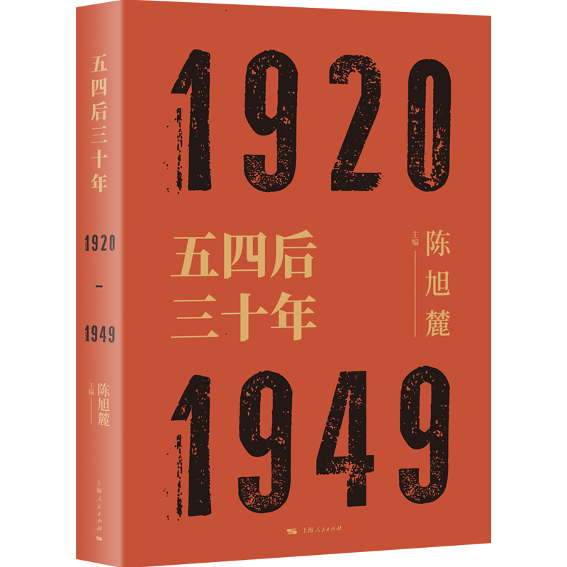 五四后三十年 1920-1949陈旭麓编近代史三部曲献礼五四运动100周年中国历史研究社会形态研究上海人民出版社