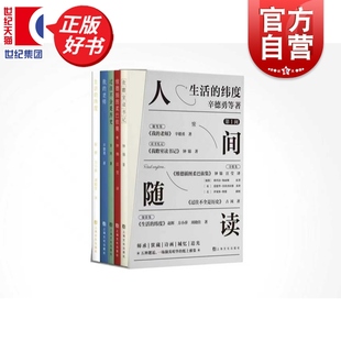 社 人间随读辛德勇钟锦古冈赵辉等著上海文化出版 人间随读第I间生活 纬度全五册