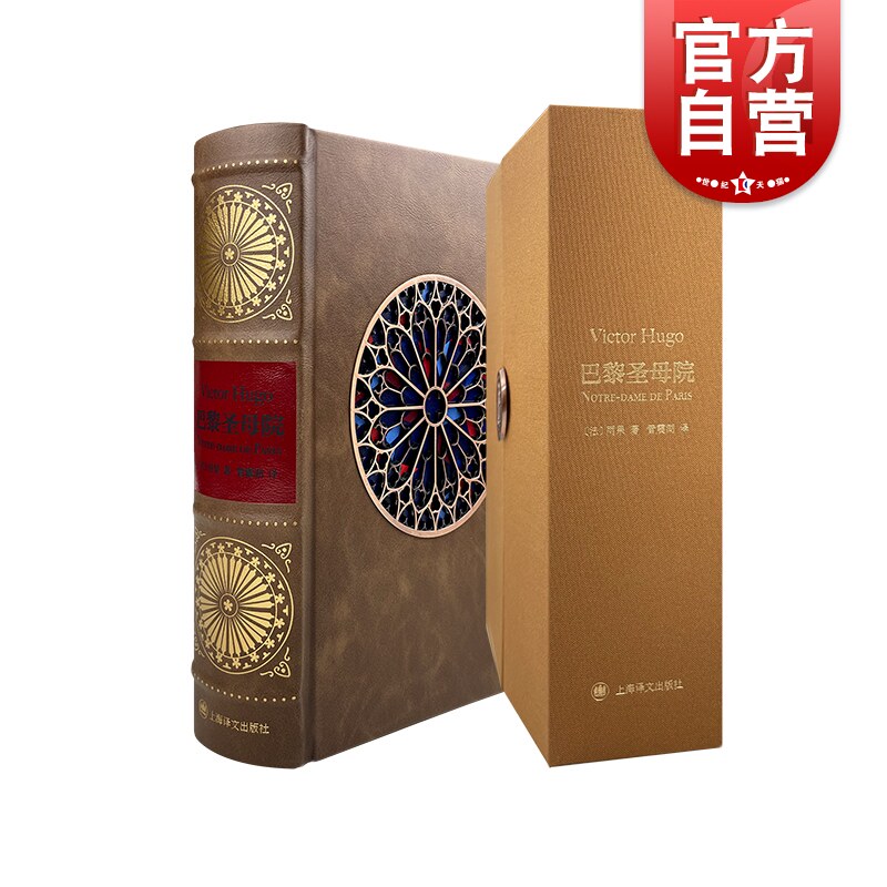 现货速发 巴黎圣母院 译文插画珍藏本雨果作品世界名著管震湖译本精细插图法国文学上海译文出版社外国小说正版另著悲惨世界属于什么档次？