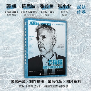 卡梅隆 詹姆斯卡梅隆大师镜头阿凡达水之道电影导演书镜头设计艺术影视理论泰坦尼克号终结者 黑色科幻和蓝色星球
