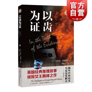 以齿为证 域外故事会侦探小说系列短篇合集英国推理小说大师阿加莎克里斯蒂多萝茜塞耶斯推理侦探四女王 上海文艺出版社