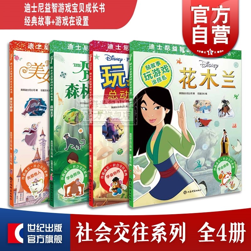 迪士尼益智游戏宝贝成长书 社会交往系列全4册 玩具总动员 森林王子