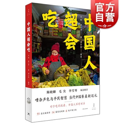 中国人超会吃 王恺戴小蛮饮食文化上海人民出版社 吃货攻略美食烹饪技巧菜谱 世纪文景