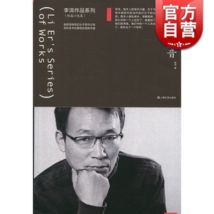喑哑的声音 李洱 上海文化出版社 世纪出版 图书籍