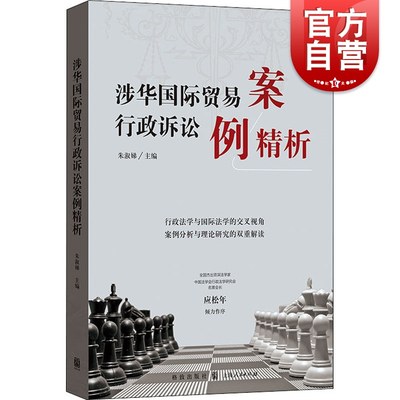 涉华国际贸易行政诉讼案例精析 朱淑娣主编格致出版社国际贸易行政诉讼案例研究国际贸易纠纷案例评析国际贸易司法救济