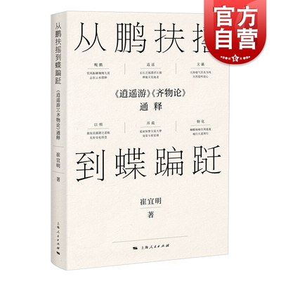 从鹏扶摇到蝶蹁跹上海人民出版社