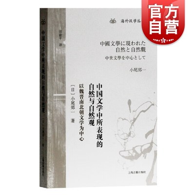 中国文学中所表现的自然与自然观 以魏晋南北朝文学为中心海外汉学丛书小尾郊一著上海古籍出版社文学理论另著李白/中国的隐遁思想