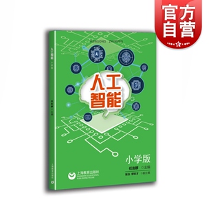 上海教育出版 人工智能 社 培育数字化素养 缪宏才著 教学探索 中小学专题教育课程教材 小学版