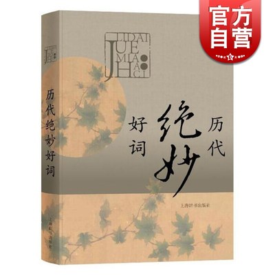 历代绝妙好词(精装) 唐宋词鉴赏辞典/元明清词鉴赏辞典/历代女性诗词鉴赏辞典等汇编 古诗词鉴赏 国学 正版图书籍 上海辞书出版社