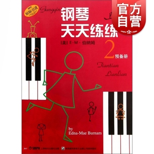 钢琴天天练练2 预备册 原版引进 儿童初学者入门零基础钢琴练习曲曲集教材书籍 少儿钢琴弹奏练习钢琴谱曲谱乐谱 钢琴基础教程