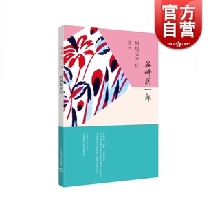 厨房太平记 谷崎润一郎 日本文学 外国小说 喜剧小说 作者晚年杰作 上海译文出版社