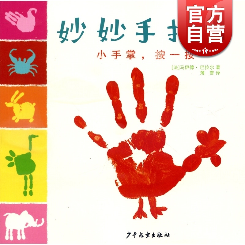 小手掌 按一按马伊德·巴拉尔 著 3-6岁 开发宝宝小脑想象力思维 创意