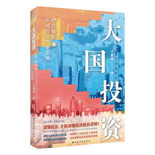 大国投资 时代赋能与区域经济均衡发展中国经济区域发展上海远东出版社投资理财正版图书籍投资新视界 市县投资作者于智超著作