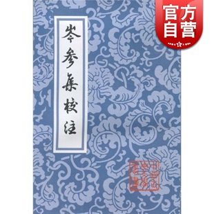 岑参集校注 中国古典文学丛书[唐]岑参著陈铁民侯忠义校注陈铁民修订上海古籍出版社正版图书籍