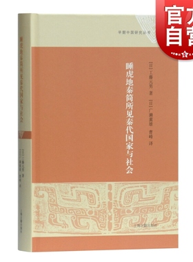 睡虎地秦简所见秦代国家与社会 工藤元男 精装 官职制度 出土文献 历史 中国史  历史研究与评论 上海古籍出版社