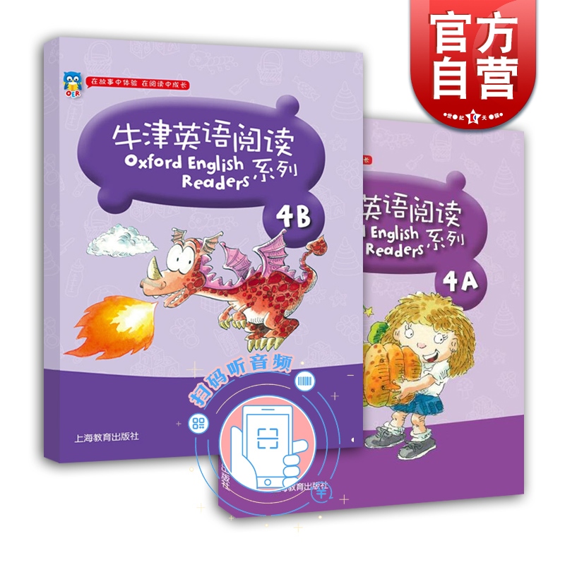 牛津英语阅读4A+4B 小学牛津英语 四年级上下册 附音频 4年级第一二学期 上下学期 上海教育出版社 书籍/杂志/报纸 自由组合套装 原图主图
