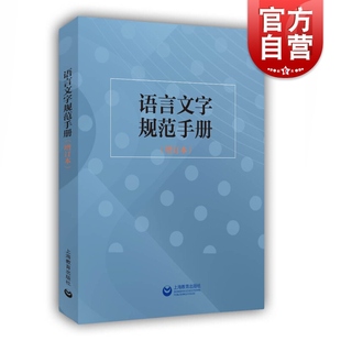 语言文字规范手册增订本 等领域中常用规范标准新华社新闻信息报道禁用词慎用词图书编校质量差错认定细则 杨林成语文教学编辑出版