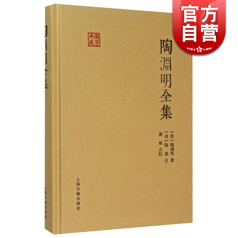 陶渊明全集 国学典藏 [晋]陶渊明 著 [清]陶澍 注 龚斌 校点 正版书籍 上海古籍出版社 书籍/杂志/报纸 中国古诗词 原图主图