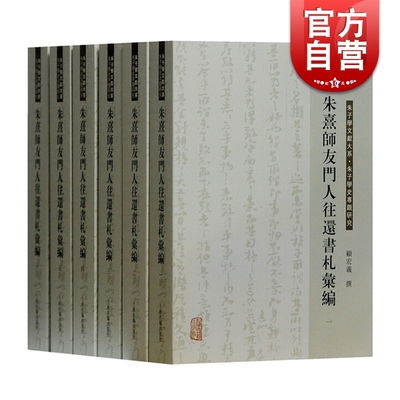 朱熹师友门人往还书札汇编(全六册) 顾宏义 文献参考资料 朱熹书信 育人施教方法 上海古籍出版社
