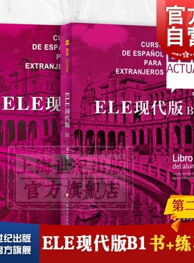 西班牙语自学ele actual ELE现代版B1第二版书+练习册零基础教材第2版上海译文出版社高等学校西班牙语专业交际西班牙语教程书籍