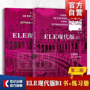 西班牙语自学ele actual ELE现代版B1第二版书+练习册零基础教材第2版上海译文出版社高等学校西班牙语专业交际西班牙语教程书籍