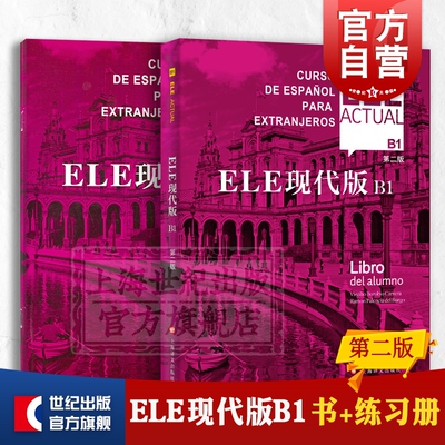 西班牙语自学现代版书+练习册