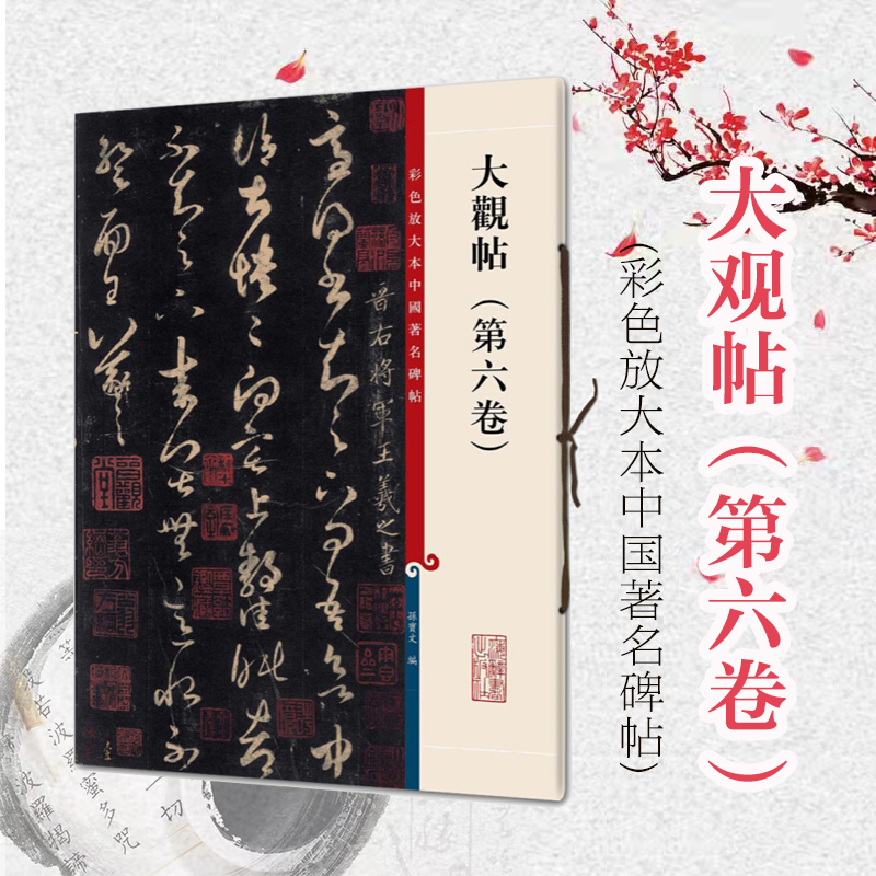 大观帖第六卷 彩色放大本中国著名碑帖 繁体旁注 孙宝文 王羲之草书毛笔字帖书法 成人学生临摹帖碑帖古帖书籍 上海辞书出版社