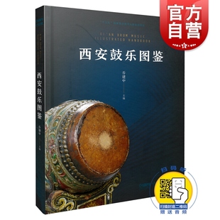 正版 扫码听音 西安鼓乐图鉴 乔建中 十三五国家重点图书出版规划项目 鼓乐音乐书籍 上海音乐出版社