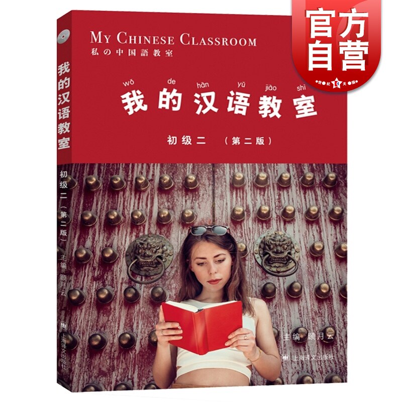 我的汉语教室初级二 第二版 顾月明 对汉语教材 外国人学汉语零基础入门起步阶段附习题 HSK考试大纲用书 上海译文出版社怎么看?
